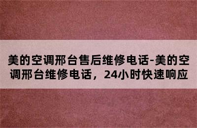 美的空调邢台售后维修电话-美的空调邢台维修电话，24小时快速响应