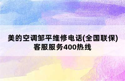 美的空调邹平维修电话(全国联保)客服服务400热线