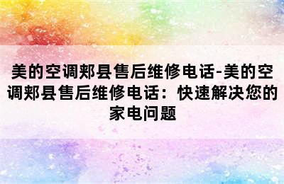 美的空调郏县售后维修电话-美的空调郏县售后维修电话：快速解决您的家电问题