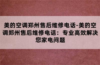 美的空调郑州售后维修电话-美的空调郑州售后维修电话：专业高效解决您家电问题