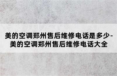 美的空调郑州售后维修电话是多少-美的空调郑州售后维修电话大全