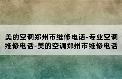 美的空调郑州市维修电话-专业空调维修电话-美的空调郑州市维修电话