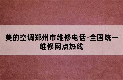 美的空调郑州市维修电话-全国统一维修网点热线