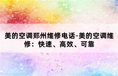 美的空调郑州维修电话-美的空调维修：快速、高效、可靠