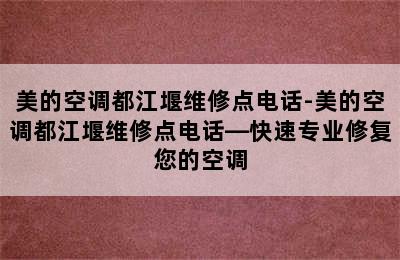 美的空调都江堰维修点电话-美的空调都江堰维修点电话—快速专业修复您的空调