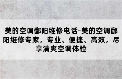 美的空调鄱阳维修电话-美的空调鄱阳维修专家，专业、便捷、高效，尽享清爽空调体验