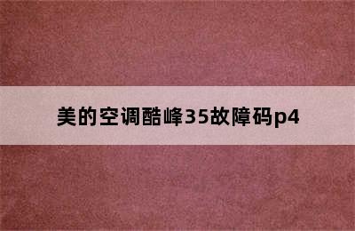 美的空调酷峰35故障码p4