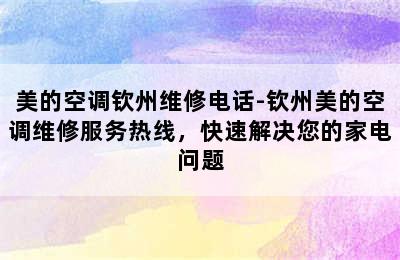 美的空调钦州维修电话-钦州美的空调维修服务热线，快速解决您的家电问题