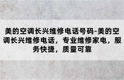 美的空调长兴维修电话号码-美的空调长兴维修电话，专业维修家电，服务快捷，质量可靠