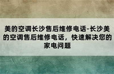 美的空调长沙售后维修电话-长沙美的空调售后维修电话，快速解决您的家电问题