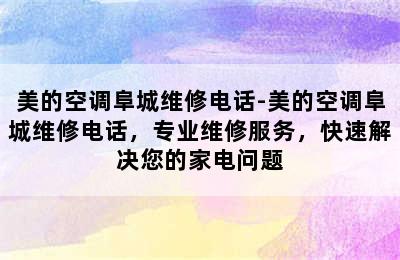 美的空调阜城维修电话-美的空调阜城维修电话，专业维修服务，快速解决您的家电问题