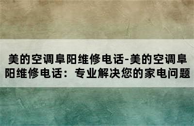 美的空调阜阳维修电话-美的空调阜阳维修电话：专业解决您的家电问题