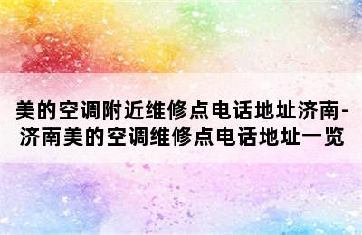 美的空调附近维修点电话地址济南-济南美的空调维修点电话地址一览