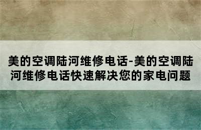 美的空调陆河维修电话-美的空调陆河维修电话快速解决您的家电问题