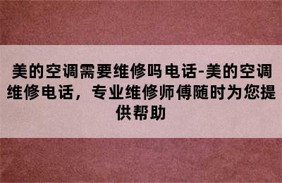 美的空调需要维修吗电话-美的空调维修电话，专业维修师傅随时为您提供帮助