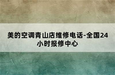 美的空调青山店维修电话-全国24小时报修中心