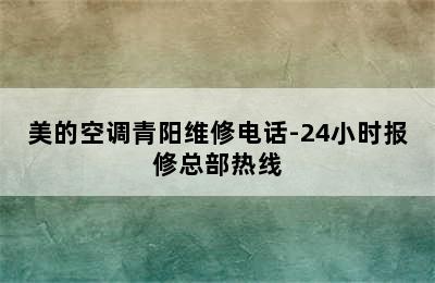 美的空调青阳维修电话-24小时报修总部热线