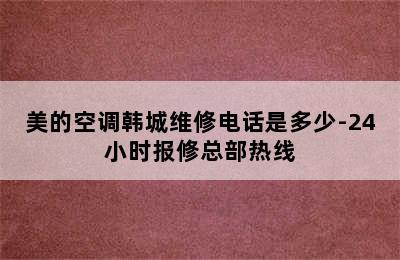 美的空调韩城维修电话是多少-24小时报修总部热线