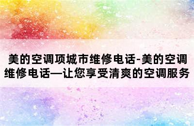 美的空调项城市维修电话-美的空调维修电话—让您享受清爽的空调服务