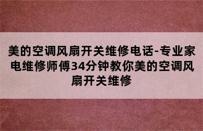 美的空调风扇开关维修电话-专业家电维修师傅34分钟教你美的空调风扇开关维修