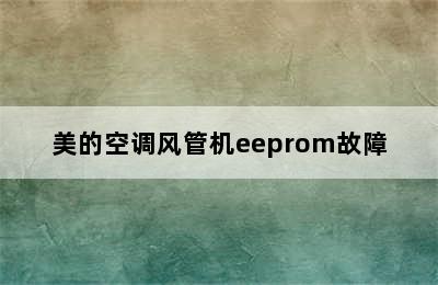 美的空调风管机eeprom故障