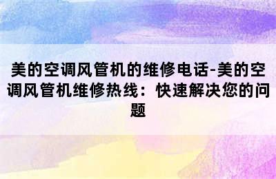 美的空调风管机的维修电话-美的空调风管机维修热线：快速解决您的问题