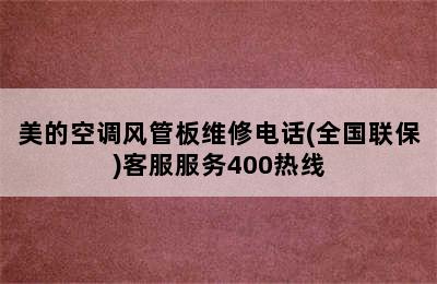 美的空调风管板维修电话(全国联保)客服服务400热线