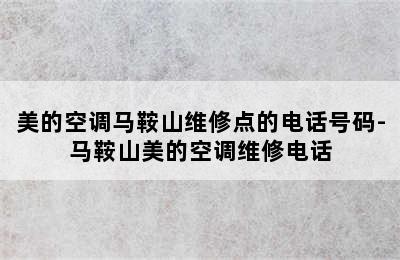 美的空调马鞍山维修点的电话号码-马鞍山美的空调维修电话