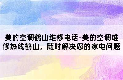 美的空调鹤山维修电话-美的空调维修热线鹤山，随时解决您的家电问题