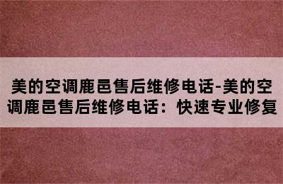 美的空调鹿邑售后维修电话-美的空调鹿邑售后维修电话：快速专业修复