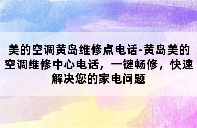 美的空调黄岛维修点电话-黄岛美的空调维修中心电话，一键畅修，快速解决您的家电问题