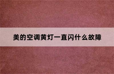 美的空调黄灯一直闪什么故障