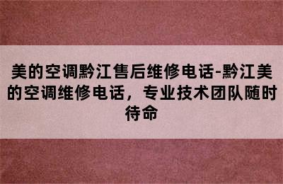 美的空调黔江售后维修电话-黔江美的空调维修电话，专业技术团队随时待命