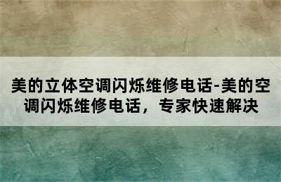 美的立体空调闪烁维修电话-美的空调闪烁维修电话，专家快速解决