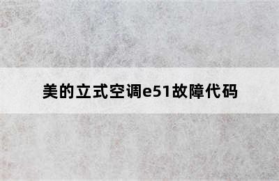 美的立式空调e51故障代码