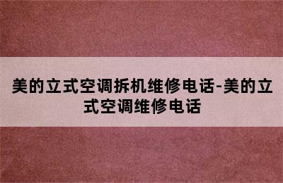 美的立式空调拆机维修电话-美的立式空调维修电话