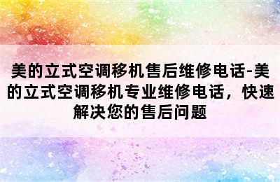 美的立式空调移机售后维修电话-美的立式空调移机专业维修电话，快速解决您的售后问题