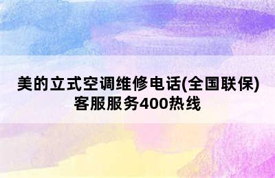 美的立式空调维修电话(全国联保)客服服务400热线