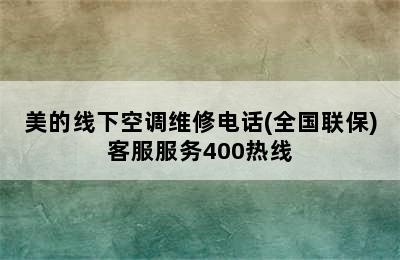 美的线下空调维修电话(全国联保)客服服务400热线