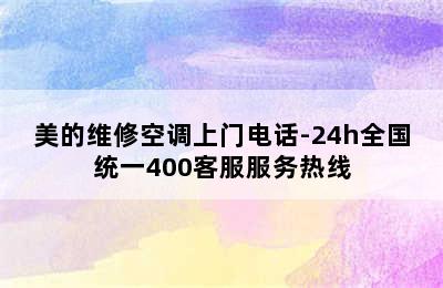 美的维修空调上门电话-24h全国统一400客服服务热线