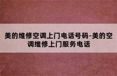 美的维修空调上门电话号码-美的空调维修上门服务电话