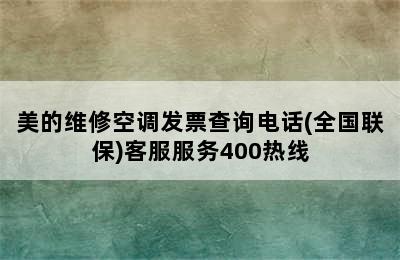 美的维修空调发票查询电话(全国联保)客服服务400热线