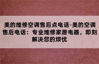 美的维修空调售后点电话-美的空调售后电话：专业维修家居电器，即刻解决您的烦忧