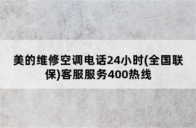 美的维修空调电话24小时(全国联保)客服服务400热线