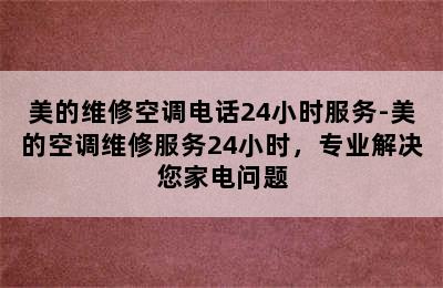 美的维修空调电话24小时服务-美的空调维修服务24小时，专业解决您家电问题