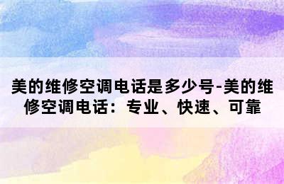 美的维修空调电话是多少号-美的维修空调电话：专业、快速、可靠