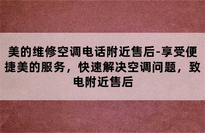 美的维修空调电话附近售后-享受便捷美的服务，快速解决空调问题，致电附近售后