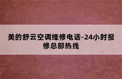 美的舒云空调维修电话-24小时报修总部热线