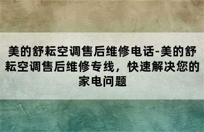 美的舒耘空调售后维修电话-美的舒耘空调售后维修专线，快速解决您的家电问题