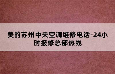 美的苏州中央空调维修电话-24小时报修总部热线